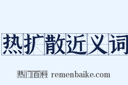 热扩散近义词是什么意思的图片